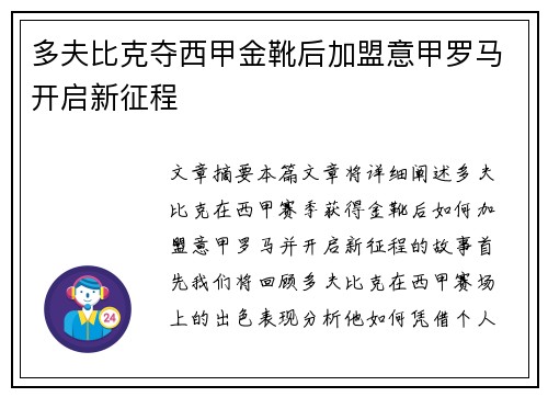多夫比克夺西甲金靴后加盟意甲罗马开启新征程 多夫比克夺西甲金靴后加盟意甲罗马开启新征程