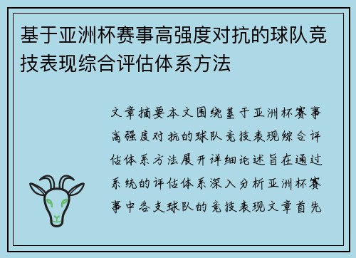 基于亚洲杯赛事高强度对抗的球队竞技表现综合评估体系方法