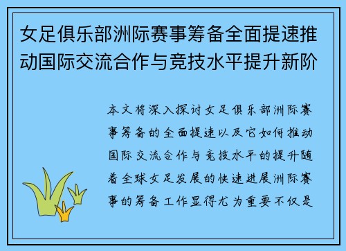 女足俱乐部洲际赛事筹备全面提速推动国际交流合作与竞技水平提升新阶段
