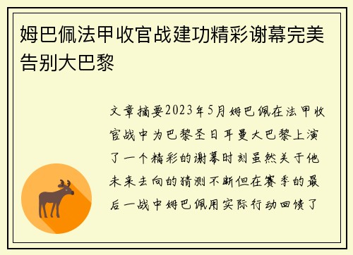 姆巴佩法甲收官战建功精彩谢幕完美告别大巴黎 姆巴佩法甲收官战建功精彩谢幕完美告别大巴黎