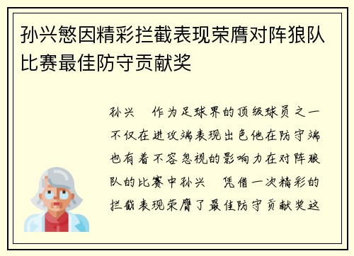 孙兴慜因精彩拦截表现荣膺对阵狼队比赛最佳防守贡献奖