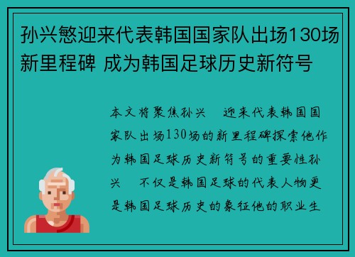 孙兴慜迎来代表韩国国家队出场130场新里程碑 成为韩国足球历史新符号 孙兴慜迎来代表韩国国家队出场130场新里程碑 成为韩国足球历史新符号