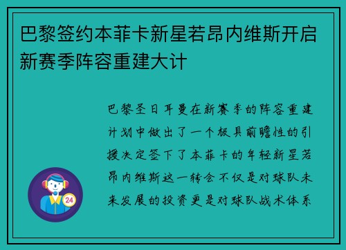巴黎签约本菲卡新星若昂内维斯开启新赛季阵容重建大计