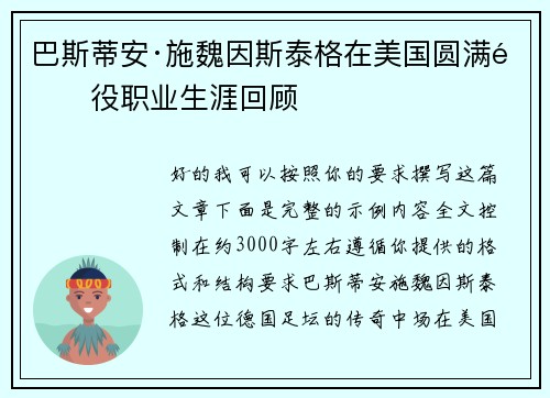 巴斯蒂安·施魏因斯泰格在美国圆满退役职业生涯回顾
