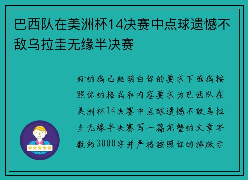 巴西队在美洲杯14决赛中点球遗憾不敌乌拉圭无缘半决赛