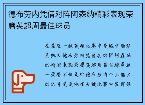 德布劳内凭借对阵阿森纳精彩表现荣膺英超周最佳球员