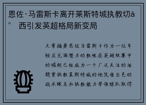 恩佐·马雷斯卡离开莱斯特城执教切尔西引发英超格局新变局 恩佐·马雷斯卡离开莱斯特城执教切尔西引发英超格局新变局