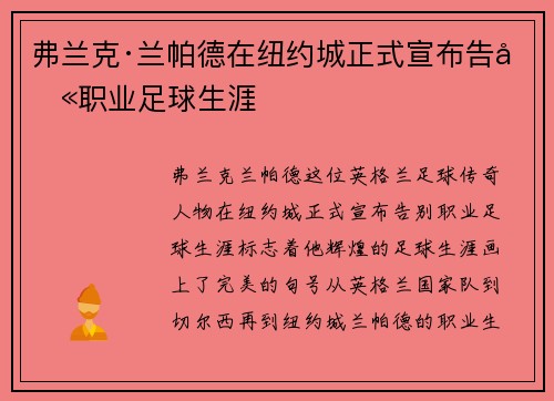 弗兰克·兰帕德在纽约城正式宣布告别职业足球生涯 弗兰克·兰帕德在纽约城正式宣布告别职业足球生涯