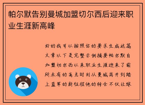 帕尔默告别曼城加盟切尔西后迎来职业生涯新高峰