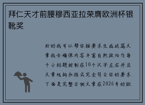 拜仁天才前腰穆西亚拉荣膺欧洲杯银靴奖