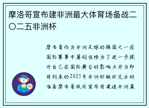 摩洛哥宣布建非洲最大体育场备战二〇二五非洲杯
