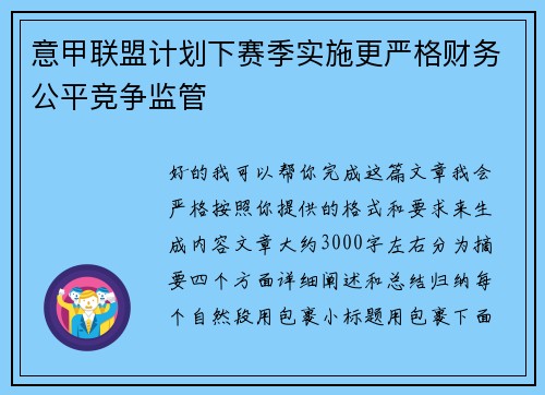 意甲联盟计划下赛季实施更严格财务公平竞争监管