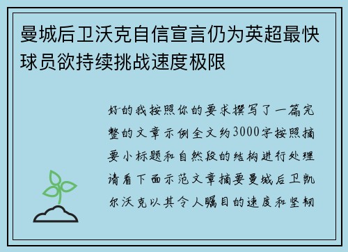 曼城后卫沃克自信宣言仍为英超最快球员欲持续挑战速度极限