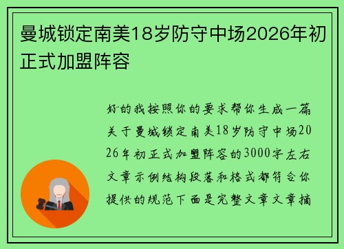 曼城锁定南美18岁防守中场2026年初正式加盟阵容