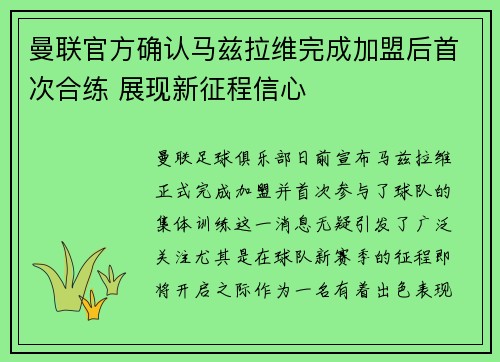 曼联官方确认马兹拉维完成加盟后首次合练 展现新征程信心