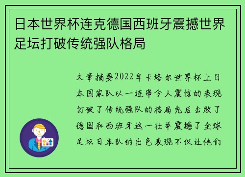 日本世界杯连克德国西班牙震撼世界足坛打破传统强队格局