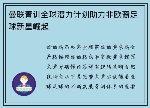 曼联青训全球潜力计划助力非欧裔足球新星崛起 曼联青训全球潜力计划助力非欧裔足球新星崛起