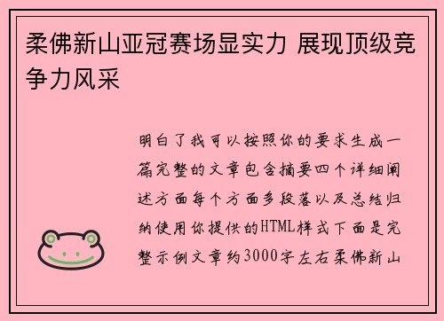 柔佛新山亚冠赛场显实力 展现顶级竞争力风采 柔佛新山亚冠赛场显实力 展现顶级竞争力风采