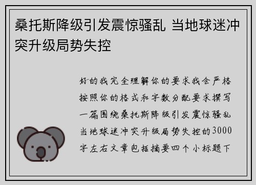 桑托斯降级引发震惊骚乱 当地球迷冲突升级局势失控
