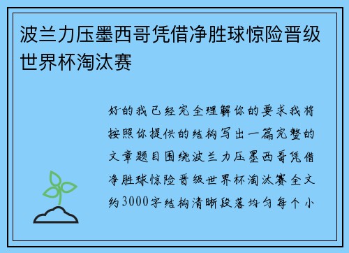 波兰力压墨西哥凭借净胜球惊险晋级世界杯淘汰赛 波兰力压墨西哥凭借净胜球惊险晋级世界杯淘汰赛