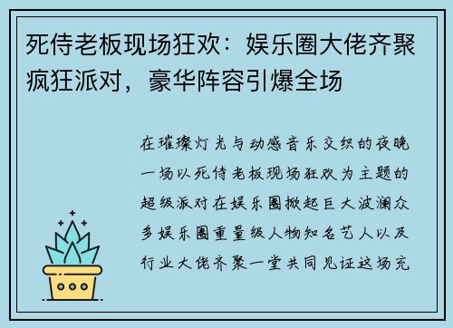 死侍老板现场狂欢：娱乐圈大佬齐聚疯狂派对，豪华阵容引爆全场