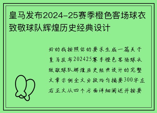 皇马发布2024-25赛季橙色客场球衣 致敬球队辉煌历史经典设计 皇马发布2024-25赛季橙色客场球衣 致敬球队辉煌历史经典设计