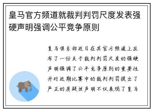 皇马官方频道就裁判判罚尺度发表强硬声明强调公平竞争原则