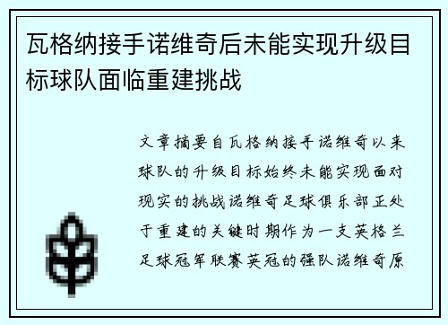 瓦格纳接手诺维奇后未能实现升级目标球队面临重建挑战 瓦格纳接手诺维奇后未能实现升级目标球队面临重建挑战