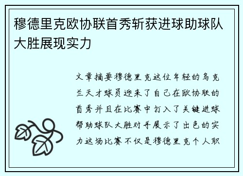 穆德里克欧协联首秀斩获进球助球队大胜展现实力 穆德里克欧协联首秀斩获进球助球队大胜展现实力