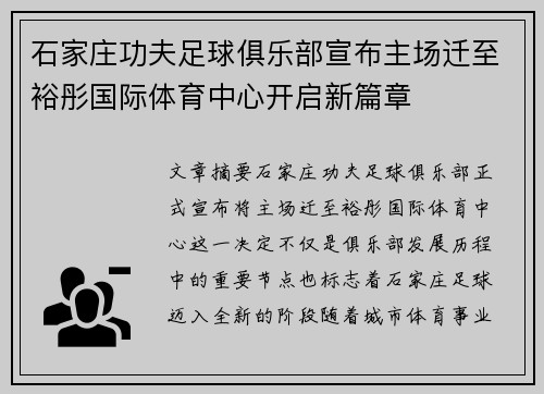 石家庄功夫足球俱乐部宣布主场迁至裕彤国际体育中心开启新篇章