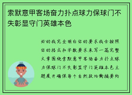 索默意甲客场奋力扑点球力保球门不失彰显守门英雄本色 索默意甲客场奋力扑点球力保球门不失彰显守门英雄本色