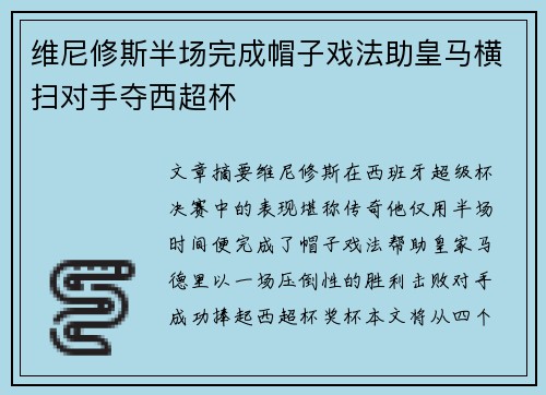 维尼修斯半场完成帽子戏法助皇马横扫对手夺西超杯 维尼修斯半场完成帽子戏法助皇马横扫对手夺西超杯