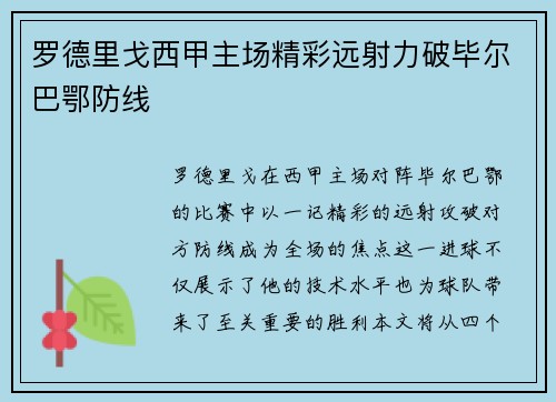 罗德里戈西甲主场精彩远射力破毕尔巴鄂防线