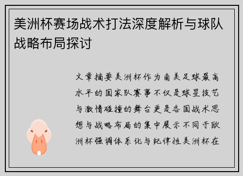 美洲杯赛场战术打法深度解析与球队战略布局探讨