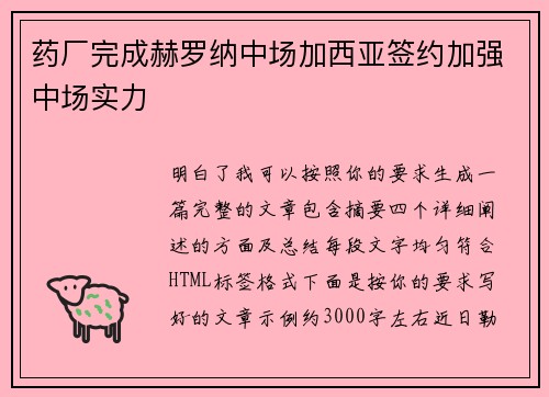 药厂完成赫罗纳中场加西亚签约加强中场实力 药厂完成赫罗纳中场加西亚签约加强中场实力