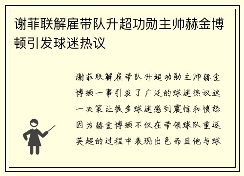 谢菲联解雇带队升超功勋主帅赫金博顿引发球迷热议