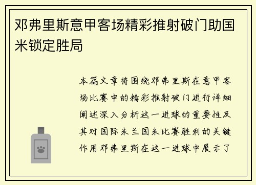邓弗里斯意甲客场精彩推射破门助国米锁定胜局