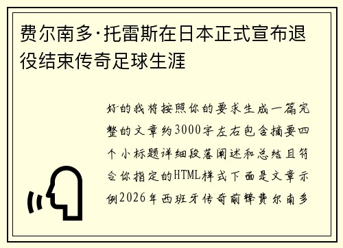 费尔南多·托雷斯在日本正式宣布退役结束传奇足球生涯
