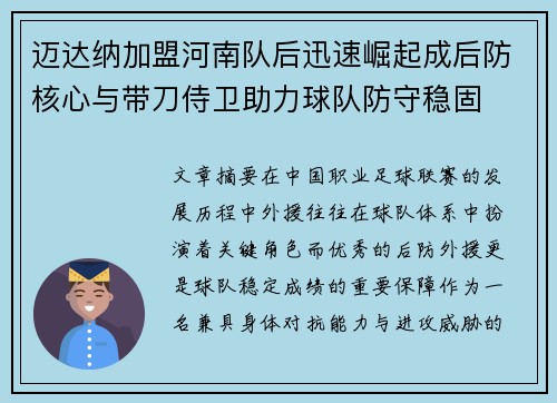 迈达纳加盟河南队后迅速崛起成后防核心与带刀侍卫助力球队防守稳固