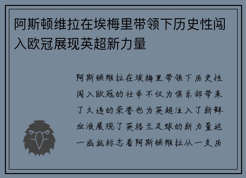 阿斯顿维拉在埃梅里带领下历史性闯入欧冠展现英超新力量