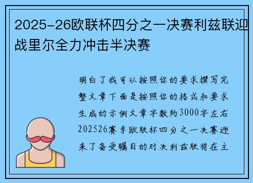 2025-26欧联杯四分之一决赛利兹联迎战里尔全力冲击半决赛
