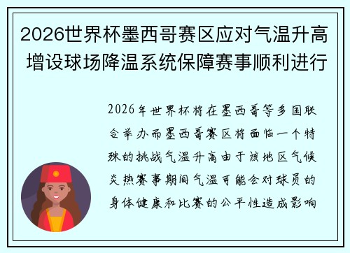 2026世界杯墨西哥赛区应对气温升高 增设球场降温系统保障赛事顺利进行
