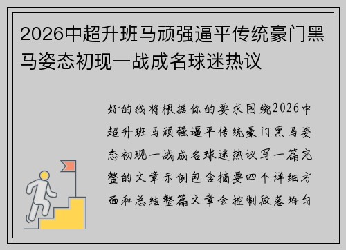 2026中超升班马顽强逼平传统豪门黑马姿态初现一战成名球迷热议