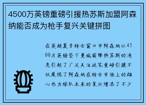 4500万英镑重磅引援热苏斯加盟阿森纳能否成为枪手复兴关键拼图