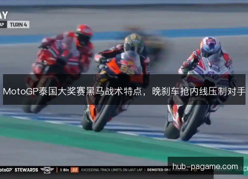 MotoGP泰国大奖赛黑马战术特点，晚刹车抢内线压制对手