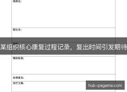 某组织核心康复过程记录，复出时间引发期待