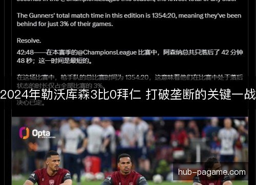 2024年勒沃库森3比0拜仁 打破垄断的关键一战